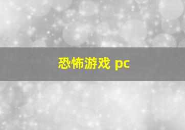 恐怖游戏 pc